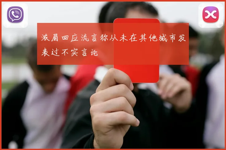 浓眉回应流言称从未在其他城市发表过不实言论