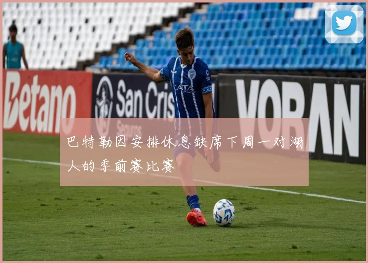 巴特勒因安排休息缺席下周一对湖人的季前赛比赛
