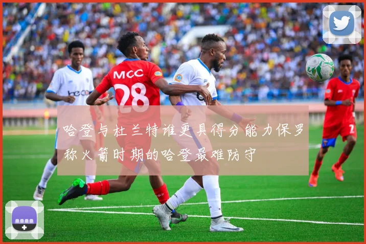 哈登与杜兰特谁更具得分能力保罗称火箭时期的哈登最难防守