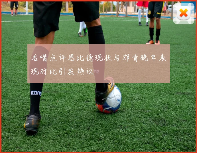 名嘴点评恩比德现状与邓肯晚年表现对比引发热议