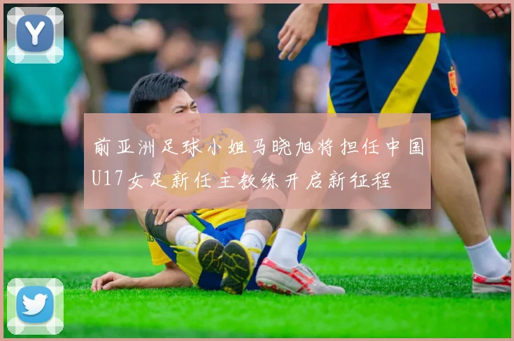前亚洲足球小姐马晓旭将担任中国U17女足新任主教练开启新征程