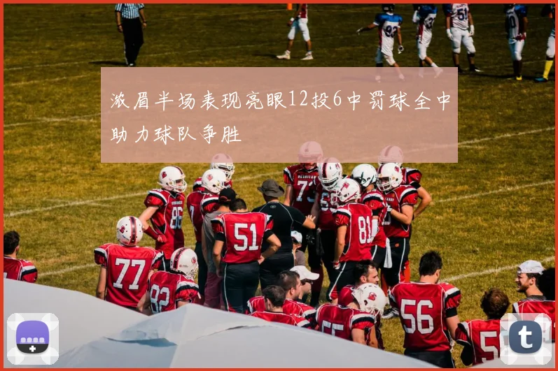浓眉半场表现亮眼12投6中罚球全中助力球队争胜