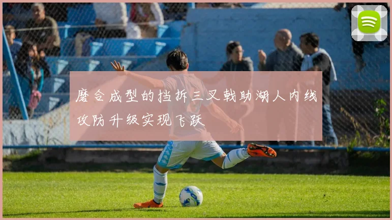 磨合成型的挡拆三叉戟助湖人内线攻防升级实现飞跃